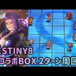 【ロマサガRS】DESTINY8 超コラボBOX UH20 2ターン周回