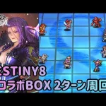 【ロマサガRS】DESTINY8 超コラボBOX UH20 2ターン周回