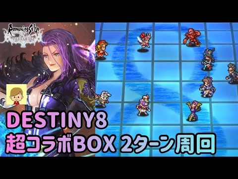 【ロマサガRS】DESTINY8 超コラボBOX UH20 2ターン周回