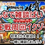 【ロマサガRS】ガンガンHPあげようぜ！制圧戦周回する！初見さん歓迎☆雑談配信！