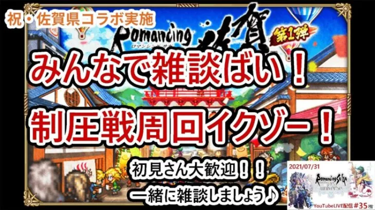 【ロマサガRS】ガンガンHPあげようぜ！制圧戦周回する！初見さん歓迎☆雑談配信！