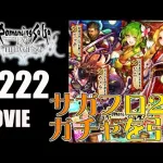 【ロマサガRS】ロマンシング佐賀ガチャ　コーデリア編を引く！【MOVIE#222】ロマサガリユニバース