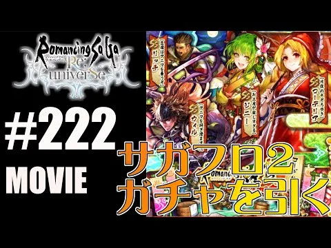 【ロマサガRS】ロマンシング佐賀ガチャ　コーデリア編を引く！【MOVIE#222】ロマサガリユニバース