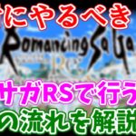 【ロマサガRS】実は忘れがち！？ロマサガRSの日々やるべきことまとめ【ロマサガ リユニバース】【ロマンシングサガ リユニバース】