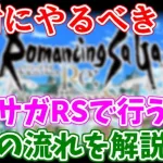 【ロマサガRS】実は忘れがち！？ロマサガRSの日々やるべきことまとめ【ロマサガ リユニバース】【ロマンシングサガ リユニバース】