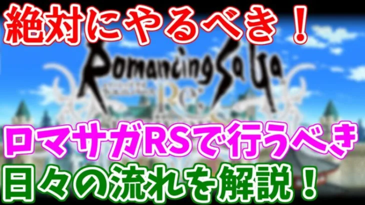 【ロマサガRS】実は忘れがち！？ロマサガRSの日々やるべきことまとめ【ロマサガ リユニバース】【ロマンシングサガ リユニバース】