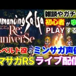 【ロマサガRS】【初見さん大歓迎】ミンサガ声優がロマサガRSで遊ぶ!!【ロマンシングサガリユニバース】