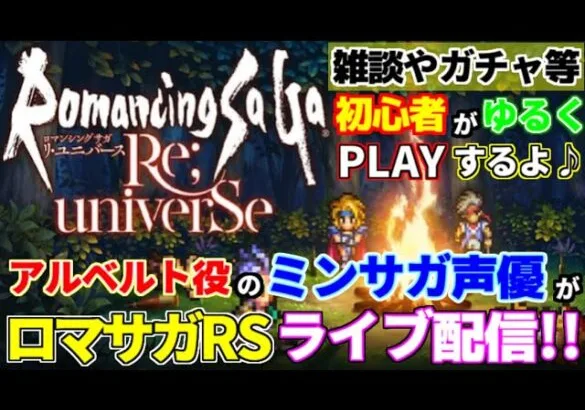 【ロマサガRS】【初見さん大歓迎】ミンサガ声優がロマサガRSで遊ぶ!!【ロマンシングサガリユニバース】