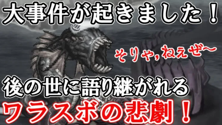 【ロマサガRS】ロマサガRSに大事件！？奇跡の12兆ダメージ？？【ロマサガ リユニバース】【ロマンシングサガ リユニバース】