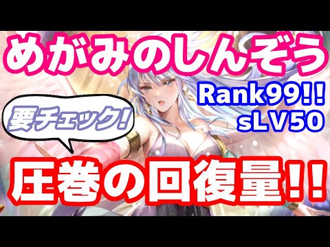 【ロマサガRS】めがみのしんぞう　Rank９９！！威力検証！！SaGa銭21回目【ロマサガ】【ロマサガｒｓ】【ロマサガリユニバース】