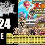 【ロマサガRS】大暴走ナハトズィーガーとの戦い（Romancing）に挑戦！【MOVIE#224】ロマサガリユニバース