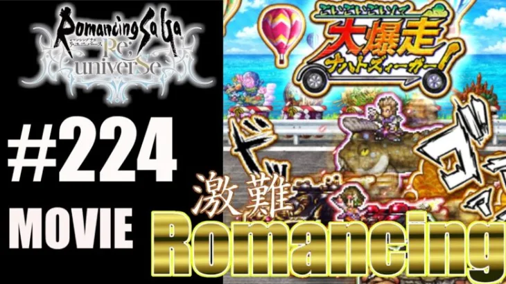 【ロマサガRS】大暴走ナハトズィーガーとの戦い（Romancing）に挑戦！【MOVIE#224】ロマサガリユニバース