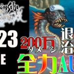 【ロマサガRS】SaGa風呂制圧戦　ワラスボに挑戦！全力オート！【MOVIE#223】ロマサガリユニバース