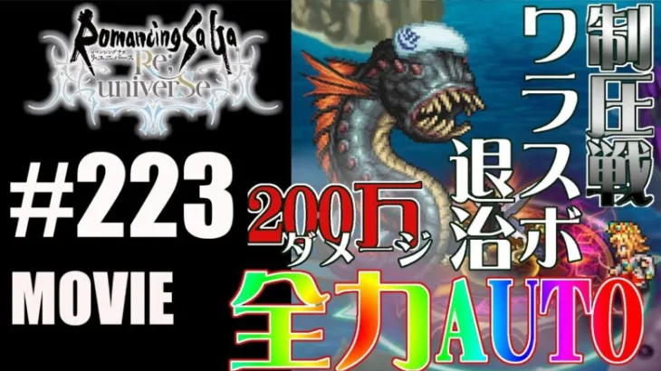 【ロマサガRS】SaGa風呂制圧戦　ワラスボに挑戦！全力オート！【MOVIE#223】ロマサガリユニバース