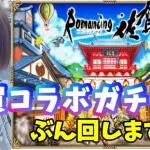 【ロマサガRS】【女性実況】【顔出し】佐賀コラボガチャ回すよー！初見さん歓迎～雑談配信～※概要欄必読※【ロマンシングサガreuniverse】【ロマサガ】