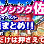 【ロマサガRS】saga風呂イベント要点まとめ！これだけは押さえて桶！！【ロマサガ】【ロマサガｒｓ】【ロマサガリユニバース】