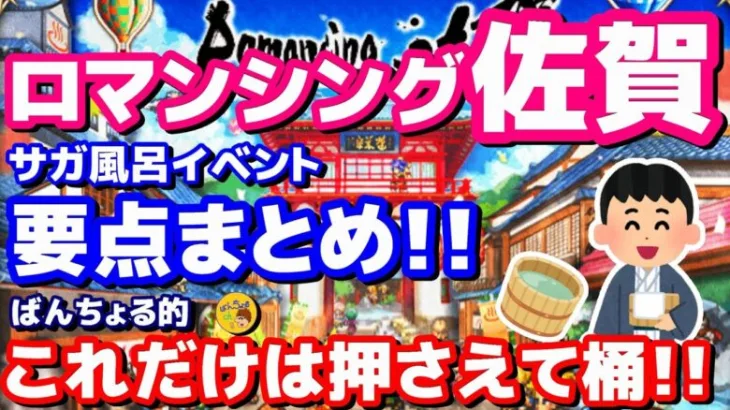 【ロマサガRS】saga風呂イベント要点まとめ！これだけは押さえて桶！！【ロマサガ】【ロマサガｒｓ】【ロマサガリユニバース】