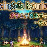 【ロマサガＲＳ】SaGa風呂斬キャラ杖キャラいろいろ育成♪　R K のガチムチ放送局★【ライブ配信】ロマサガRS雑談育成周回♬　～初心者さん大歓迎！古参もまったり～