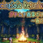 【ロマサガＲＳ】SaGa風呂斬キャラ杖キャラいろいろ育成♪　R K のガチムチ放送局★【ライブ配信】ロマサガRS雑談育成周回♬　～初心者さん大歓迎！古参もまったり～