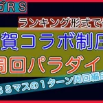 【ロマサガＲＳ】佐賀コラボ制圧戦・ＢＯＳＳマス周回効率ランキング！！【ワラスボどんまいｗ】