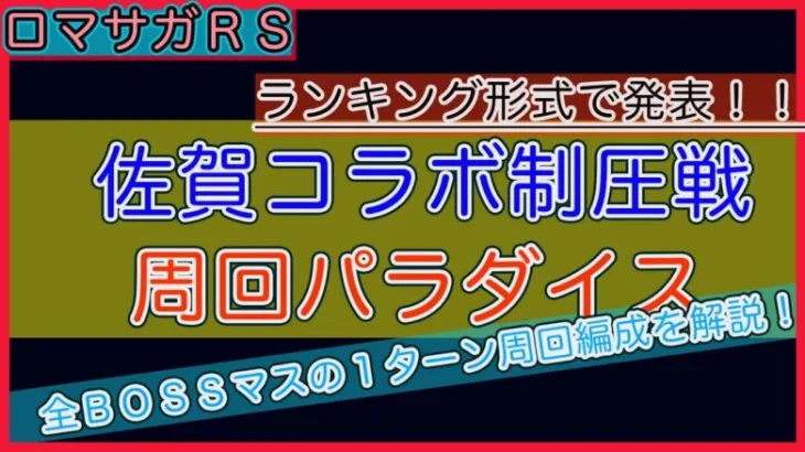 【ロマサガＲＳ】佐賀コラボ制圧戦・ＢＯＳＳマス周回効率ランキング！！【ワラスボどんまいｗ】