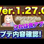 【ロマサガＲＳ】20210901　これは良アプデ！新コンテンツ錬成装備追加！Ver1.27.0アプデ内容おさらい！【ロマサガリユニバース】【ロマンシングサガリユニバース】