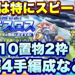 【ロマサガＲＳ】20210921　今回は特にスピード命！「飛翔せよ！ステスロス」UH10　2ターン最速4手周回編成の紹介などなど【ロマサガリユニバース】【ロマンシングサガリユニバース】