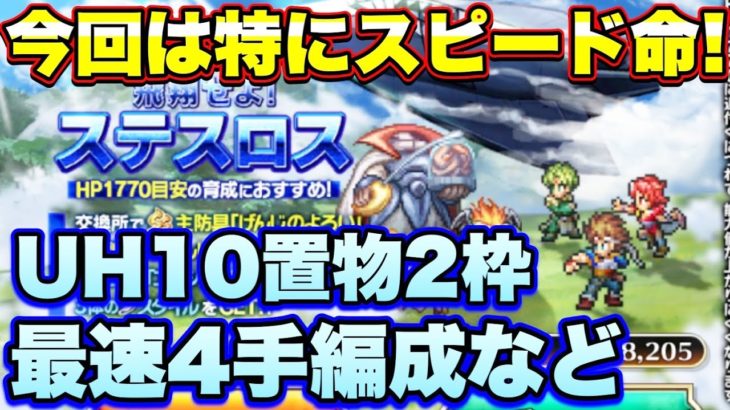 ロマサガｒｓ 今回は特にスピード命 飛翔せよ ステスロス Uh10 2ターン最速4手周回編成の紹介などなど ロマサガリユニバース ロマンシングサガリユニバース ロマサガリユニバース ロマサガrs 動画配信まとめ