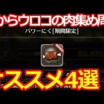 【ロマサガ リユニバース】制圧戦レイドの????パワーにく????集め!!オススメクエスト4選【ロマサガRS】