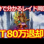 【ロマサガ リユニバース】秘宝伝説制圧戦レイドのアポロン周回がウマい!!【ロマサガRS】