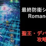 [ロマサガRS] 最終防衛システムとの戦い Romancing (聖王なし)攻略