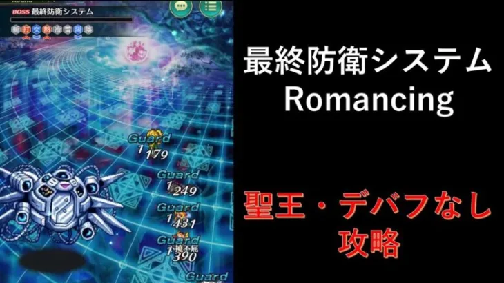 [ロマサガRS] 最終防衛システムとの戦い Romancing (聖王なし)攻略