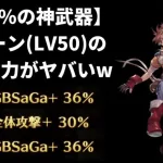 【ロマサガRS】合計値102%の錬成武器をデューン(Lv50)が使ったら、ステスロス UH10をワンパンできるのか？火力検証 無限の軌跡 GBサガ3ロマンシングサガリユニバース 高速周回