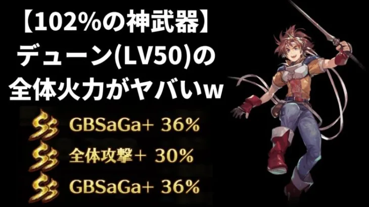 【ロマサガRS】合計値102%の錬成武器をデューン(Lv50)が使ったら、ステスロス UH10をワンパンできるのか？火力検証 無限の軌跡 GBサガ3ロマンシングサガリユニバース 高速周回