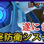 【ロマサガRS】ガチャ＆確認/SAGA2最終防衛システム登場！【リユニバース】