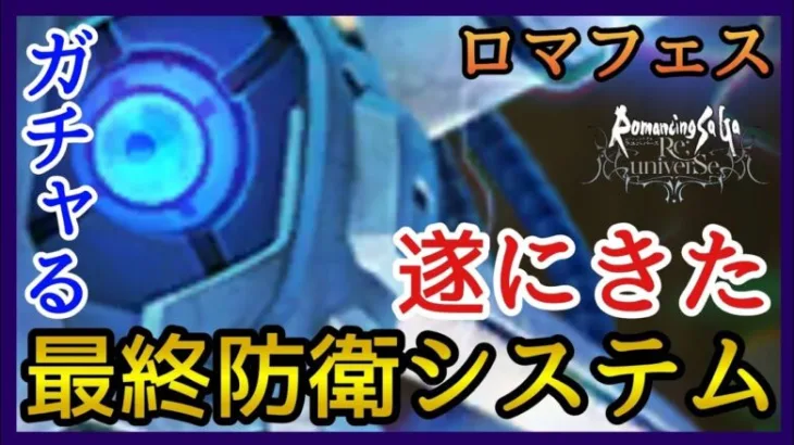 【ロマサガRS】ガチャ＆確認/SAGA2最終防衛システム登場！【リユニバース】