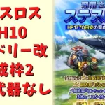 【ロマサガRS】飛翔せよ！ステスロス(UH10)を育成枠2で周回！※錬成武器なし