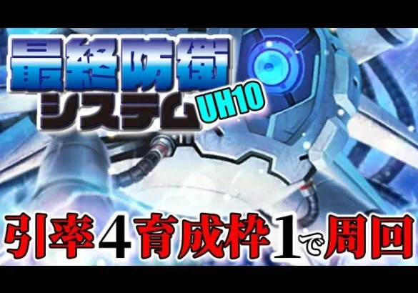 【ロマサガRS】最終防衛システムUH10を引率4、育成枠1の4手周回PTのご紹介（錬成武器を使用しています）