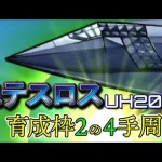 【ロマサガRS】飛翔せよ！ステスロスUH20を育成枠2の4手周回のPT編成紹介