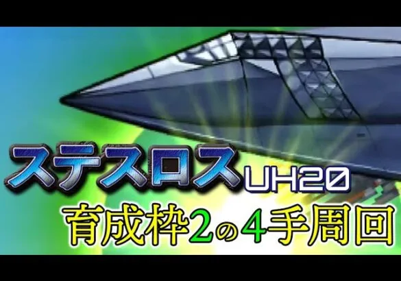 【ロマサガRS】飛翔せよ！ステスロスUH20を育成枠2の4手周回のPT編成紹介