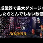 【ロマサガRS】一撃で５０万ダメージ超え！？体術・大剣の錬成武器で最大ダメージを出したらとんでもないことにwww ロマンシングサガリユニバース 最大ダメージ検証