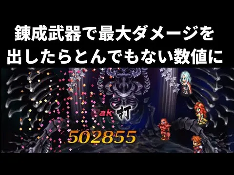 【ロマサガRS】一撃で５０万ダメージ超え！？体術・大剣の錬成武器で最大ダメージを出したらとんでもないことにwww ロマンシングサガリユニバース 最大ダメージ検証