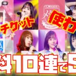 【乃木フラ】ガチャチケットなしで無料１０連ガチャでSRを手に入れる！！【乃木坂的フラクタル】