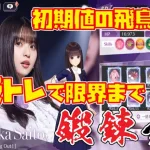 【乃木フラ】初級トレーニングはどこまで通用できるか？？【乃木坂的フラクタル】