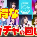 【乃木フラ】無料１０連ガチャはこれに気をつけるとお得に引ける！！【乃木坂的フラクタル】