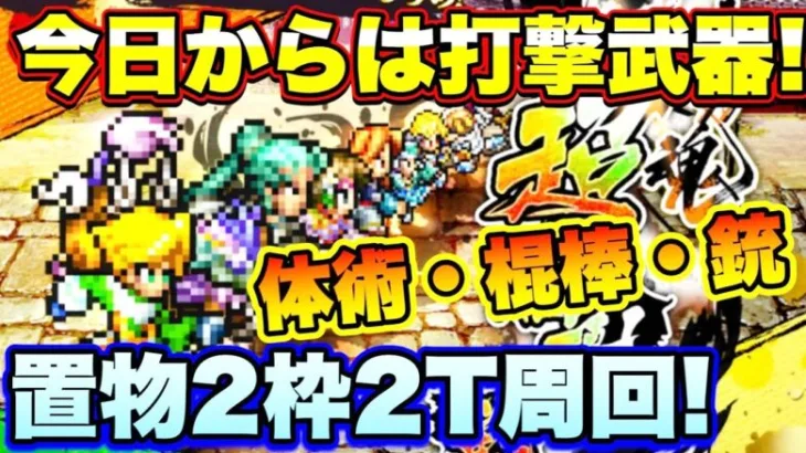 【ロマサガＲＳ】20211014　今日から打属性武器育成！サガ魂超感謝戦　置物2枠2ターン周回編成をご紹介！　【ロマサガリユニバース】【ロマンシングサガリユニバース