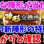 【ロマサガRS】どれを取るべき？一気に増えた陣形の性能を確認【ロマンシング サガ リユニバース】