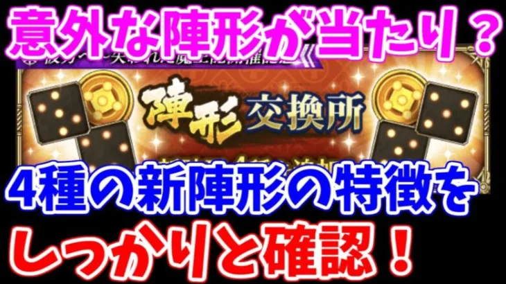 【ロマサガRS】どれを取るべき？一気に増えた陣形の性能を確認【ロマンシング サガ リユニバース】