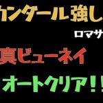 【ロマサガRS】真ビューネイ 全力オート撃破【ロマンシングリユニバース 】