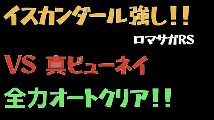 【ロマサガRS】真ビューネイ 全力オート撃破【ロマンシングリユニバース 】